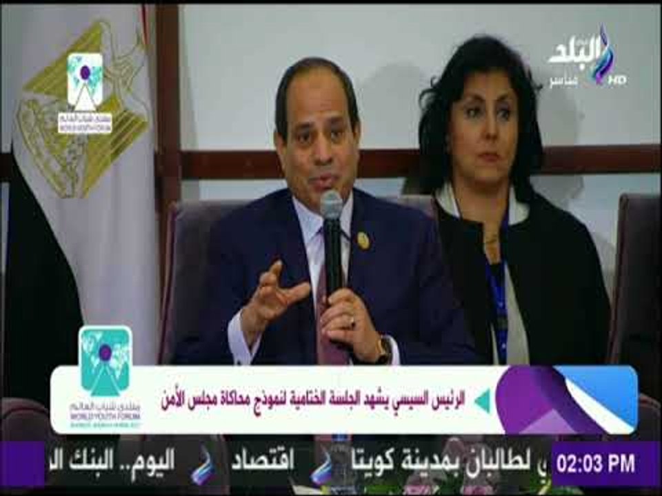 كلمة الرئيس عبد الفتاح السيسي فى الجلسة الختامية لنموذج محاكاة مجلس الأمن