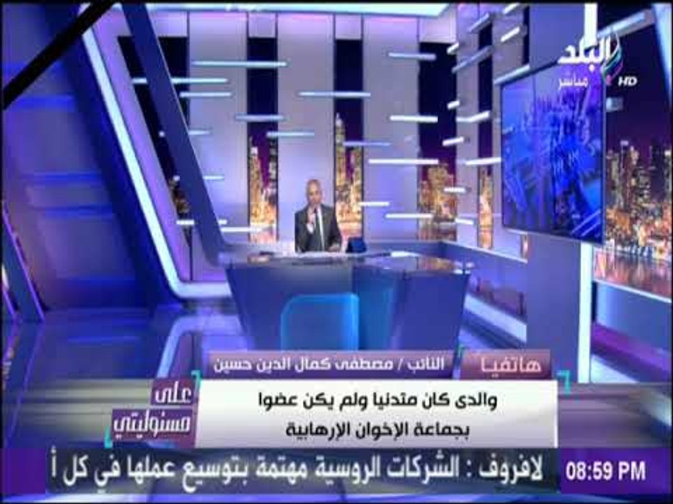 على مسئوليتي - النائب مصطفى حسين يرد على شائعة انتماء والده لجماعة الإخوان في عهد عبد الناصر