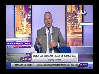 Download Video: صدي البلد | أحمد موسى عن القبض على رئيس حي الهرم متلبسا بالرشوة: المرتشي مش بيتعظ