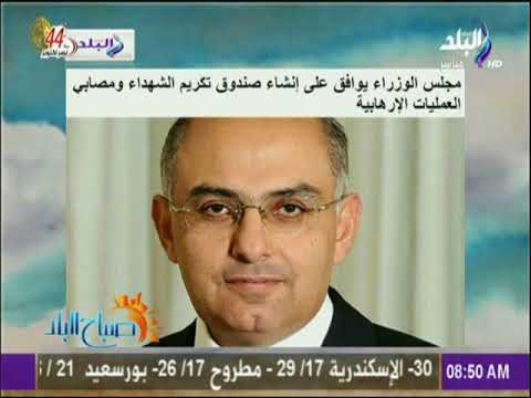 صباح البلد - مجلس الوزراء يوافق على إنشاء صندوق تكريم الشهداء ومصابي العمليات الإرهابية