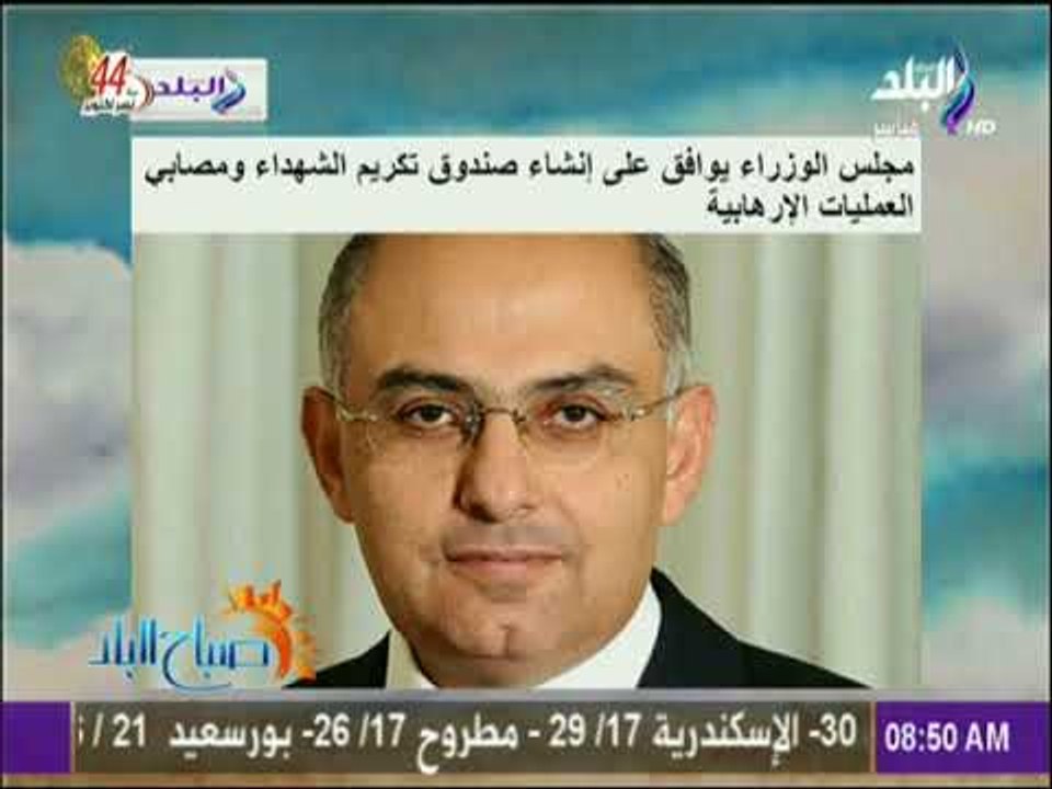 صباح البلد - مجلس الوزراء يوافق على إنشاء صندوق تكريم الشهداء ومصابي العمليات الإرهابية