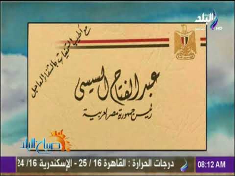 صباح البلد - الرئيس السيسي وقرينتة يزورون الفنا...