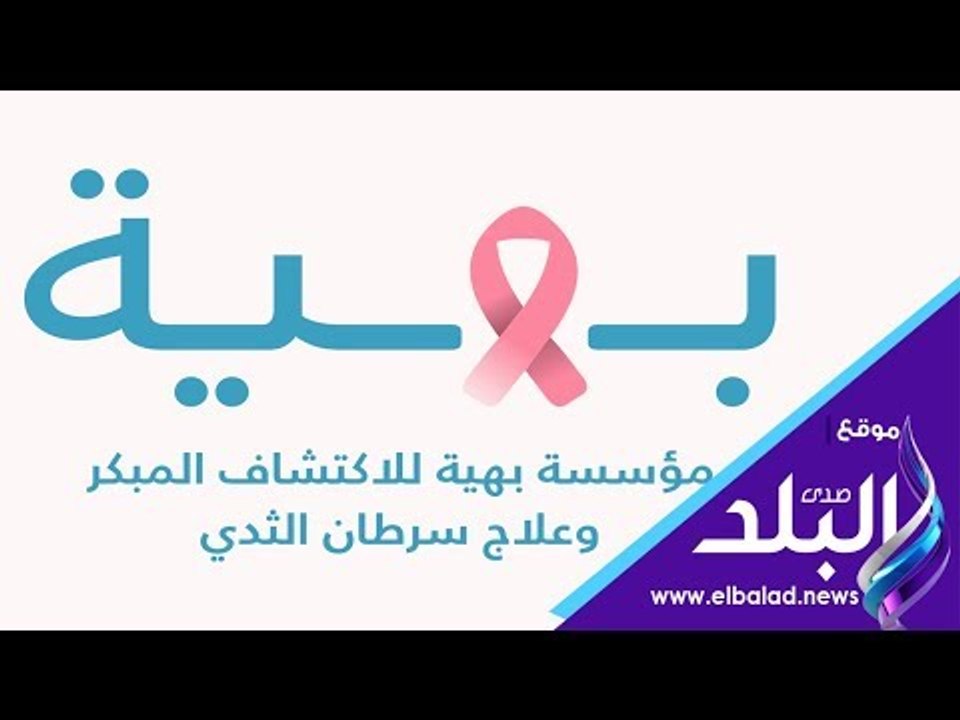 صدي البلد | استشاري جراحة: السيدات العربيات أكثر عرضة للإصابة بسرطان الثدي من الغربيات