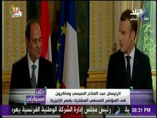 على مسئوليتي - الرئيس الفرنسي عن حقوق الإنسان بمصر السيسي أعلم بظروف بلاده وكفانا دروسا للآخرين