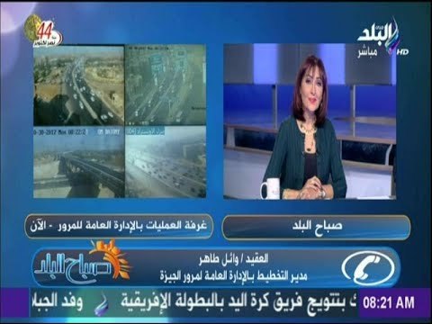 صباح البلد - تعرف على أحوال الطرق والمناطق المزدحمة في القاهرة والجيزة