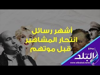 صدي البلد | أشهر رسائل انتحار المشاهير قبل موتهم