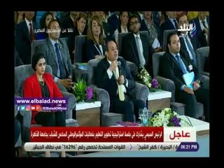 صدي البلد | السيسي: تطوير منظومة التعليم يحتاج إلى دعم من الأسرة