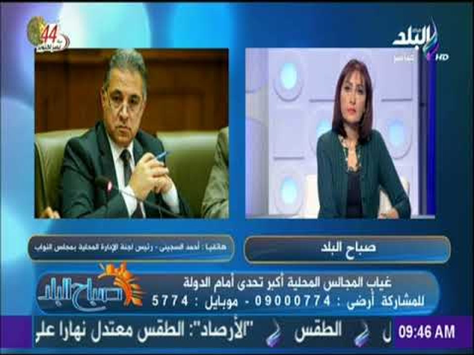 صباح البلد - رئيس لجنة الإداراة المحلية بمجلس النواب : قانون الإدارة المحلية سيقضى على فساد المحليات