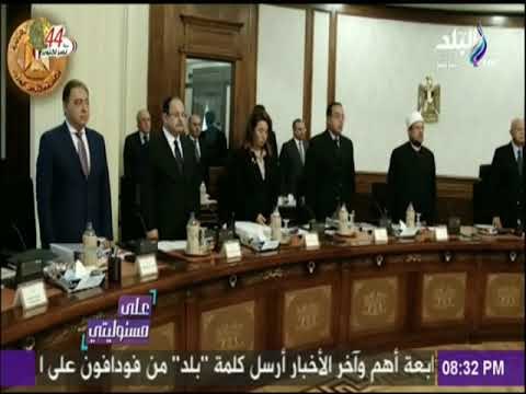 على مسئوليتي - مجلس الوزراء يستهل اجتماعة بالوقوف دقيقة حداد علي أرواح شهداء الشرطة الب
