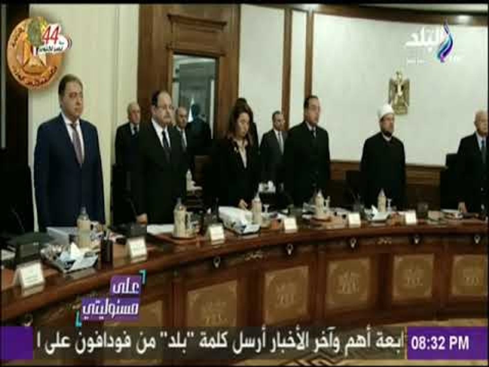 على مسئوليتي - مجلس الوزراء يستهل اجتماعة  بالوقوف دقيقة حداد علي أرواح شهداء الشرطة الب