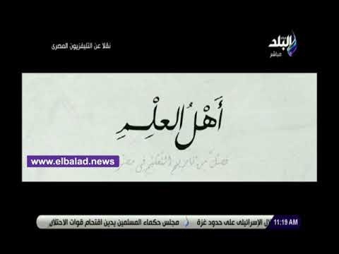 صدي البلد | فيلم تسجيلي بعنوان أهل العلم بمؤتمر الشباب في جامعة القاهرة
