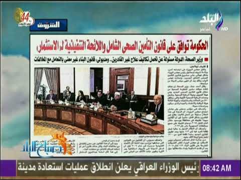 صباح البلد - الحكومة توافق علي قانون التأمين الصحي واللائحة التنفيذية للإستثمار