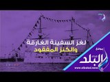 صدى البلد | لغز السفينة الغارقة والكنز المفقود