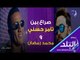 صدي البلد | صراع بين تامر حسني ومحمد رمضان