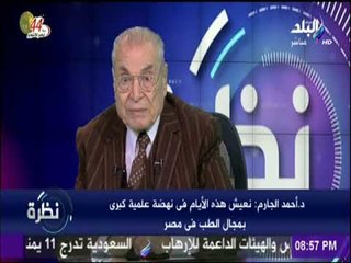 نظرة - دكتور أحمد الجارم : « المهنة الطبية فى مصر بخير..ونعيش هذا الأيام فى نهضة علمية كبري »