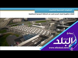صدي البلد | ميناء الإسكندرية: افتتاح الجراج متعدد الطوابق.. مايو المقبل