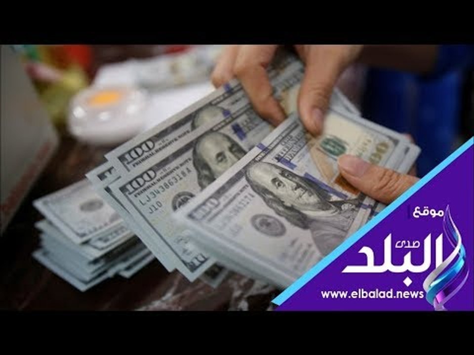 صدى البلد | سعر الدولار والعملات الأجنبية والعر...