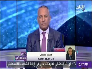 على مسئوليتي - موقف كوميدي بين البدري فرغلي ووزير القوي العاملة علي الهواء