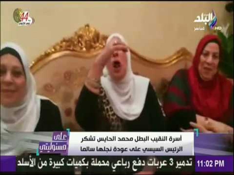 على مسئوليتي - شاهد... زغاريد وفرحة في منزل البطل محمد الحايس