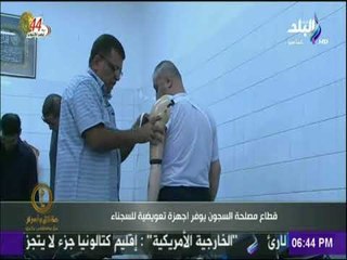 حقائق وأسرار - قطاع مصلحة السجون يوفر اجهزة تعويضية للسجناء