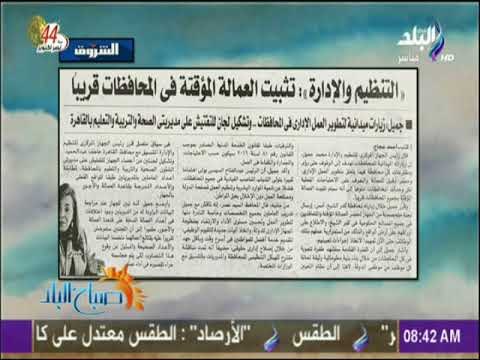 صباح البلد - تثبيت العمالة المؤقتة في المحافظات قريبا