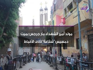 صدي البلد | مولد أمير الشهداء مارجرجس بميت دمسيس "شفاعة" لآلاف الأقباط