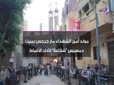 صدي البلد | مولد أمير الشهداء مارجرجس بميت دمسيس شفاعة لآلاف الأقباط