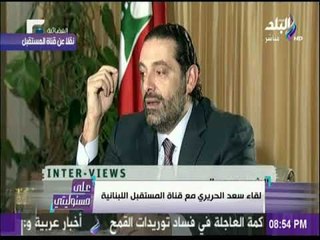 شاهد.. سر بكاء سعد الحريري على الهواء