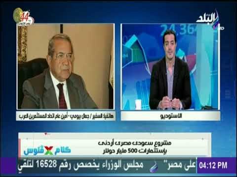كلام في فلوس | السفير جمال بيومي: أخيرا الحكومة توافق علي إصدار اللائحة التنفيذية لقانون الإستثمار