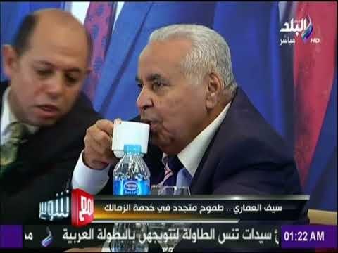 مع شوبير - مع شوبير - سيف العماري .. طموح متجدد في خدمة الزمالك