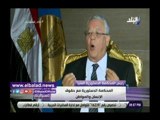 صدي البلد | رئيس الدستورية العليا: أغلب أحكامنا تصدر ضد الحكومة