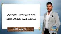 البوصلة | أمثلة التحايل على آيات القرآن الكريم في أحكام الإجماع وإستدلالاته الخاطئة