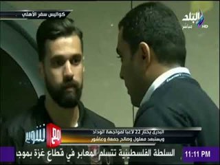 مع شوبير - البدرى يختار 22 لاعباً لمواجهة الوداد ويستبعد معلول وصالح جمعة وعاشور