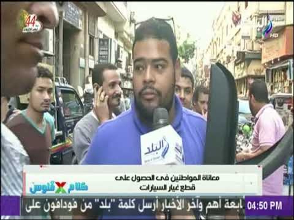 كلام في فلوس| شاهد معاناة المواطنين في الحصول علي قطع غيار السيارات