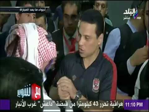 مع شوبير - شاهد حزن وحسرة علي وجوه نجوم #الأهلي أثناء مغادرة ملعب برج العرب عقب التعادل مع الوداد