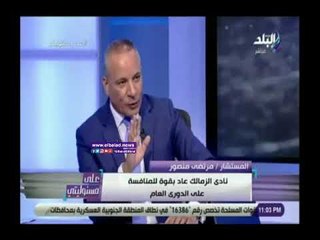 صدي البلد |  مرتضى منصور: الزمالك عاد بقوة للمنافسة علي الدوري العام