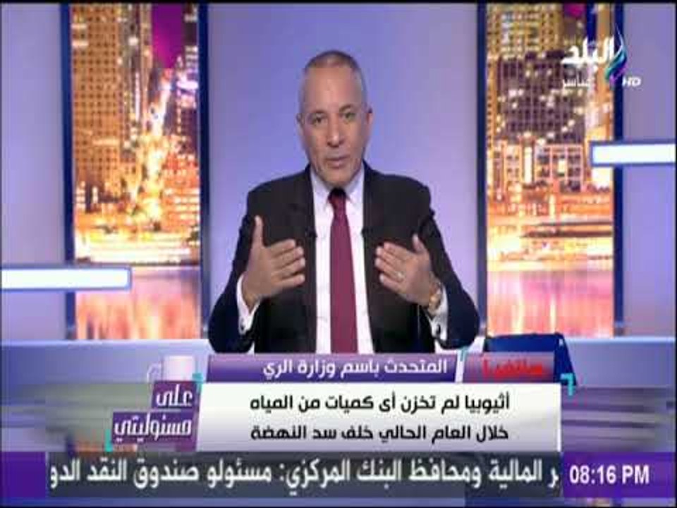على مسئوليتي - المتحدث بأسم وزارة الري: السودان مستفيدة من سد النهضة