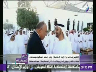 على مسئوليتي - الشيخ محمد بن زايد لـ سامح شكري: «طول ما انتم بخير احنا بخير»