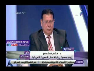 صدي البلد | العشماوي: يجب إتاحة الجهات الحكومية الخدمية أمام المواطن مساءً