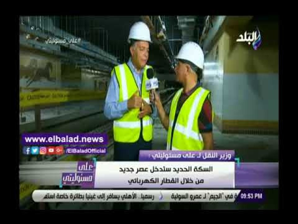صدي البلد | وزير النقل : السكة الحديد ستدخل عصر...