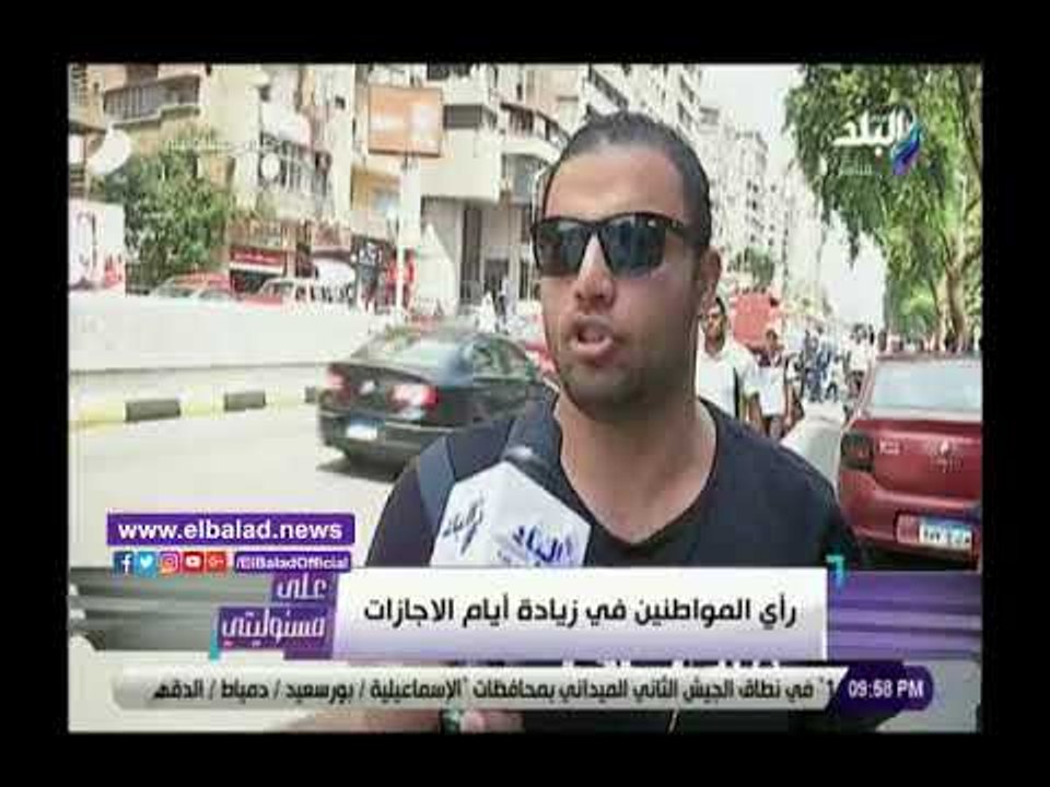 صدي البلد | تعرف على رأى المواطنين فى تقليص أيا...
