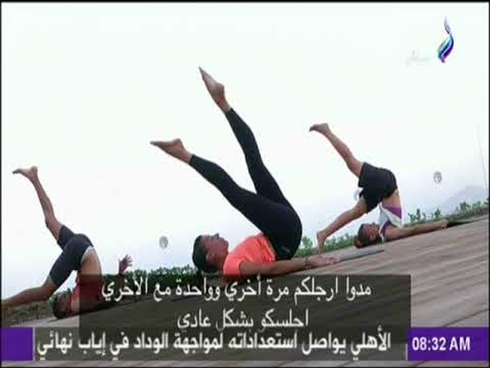 صباح البلد - تمارين اليوجا الصباحية لمد الجسم وجعله متناغم ورشيق