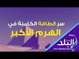 صدى البلد | اكتشاف سر جديد .. طاقة كامنه في الهرم الأكبر