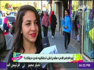 ست الستات - ايه الحلم اللي مقدرتش تحققة طول حياتك