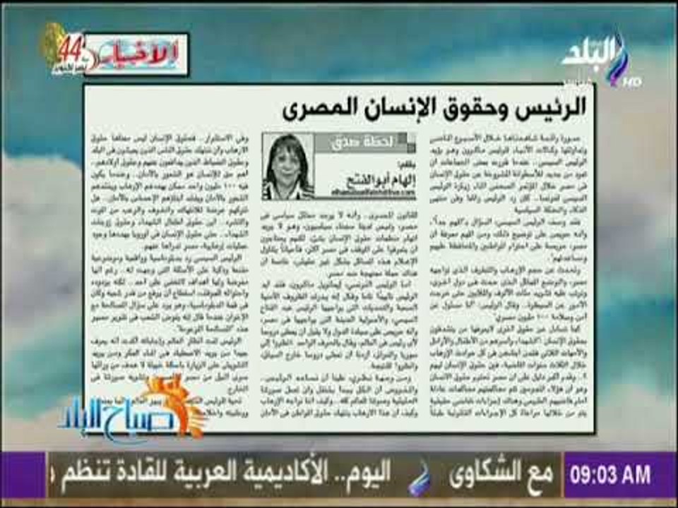 صباح البلد - الرئيس وحقوق الانسان المصري مقال لـ إلهام أبو الفتح بالاخبار