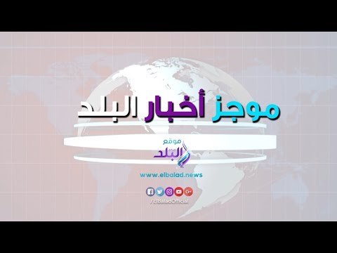 صدي البلد | موجز البلد :محمد صلاح يترشح لأفضل لاعب في العالم ، السيسي في الصين ، برلمانية تصفح وزير
