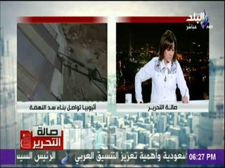 صالة التحرير - وزير الري الاسبق: ملف سد النهضة يجب تصعيده لمستوي أعلي لحل الأزمة