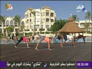 صباح البلد - تمارين صباحية لشد وتنحيف منطقة الأرداف