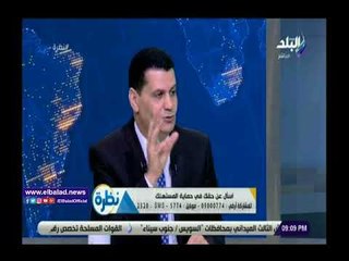 صدى البلد | حماية المستهلك:يحذر المواطنين من التعامل مع مراكز الصيانة الوهمية