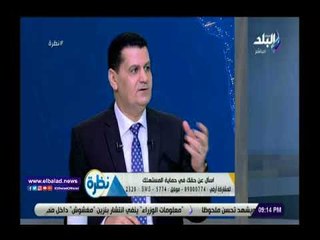 صدى البلد | حماية المستهلك:نعمل على إنهاء اختراق بعض الشركات لخصوصيات المواطنين